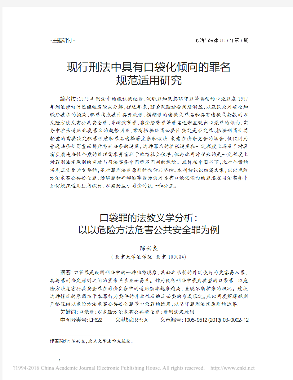 口袋罪的法教义学分析_以以危险方法危害公共安全罪为例_陈兴良介绍