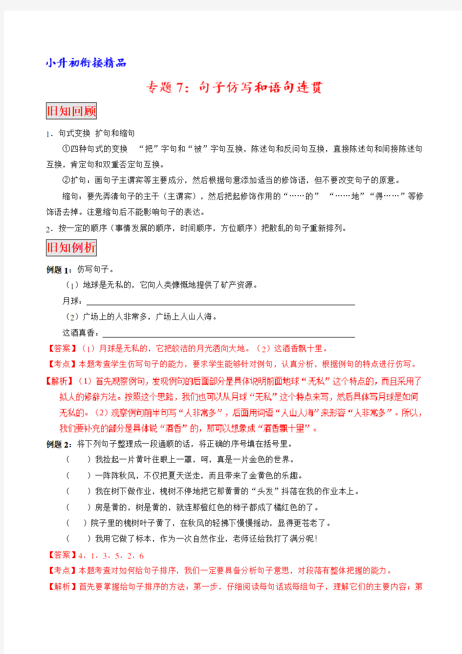 专题07 句子仿写和语句连贯(专题)-2018年小升初衔接语文教材(原卷版) (2)