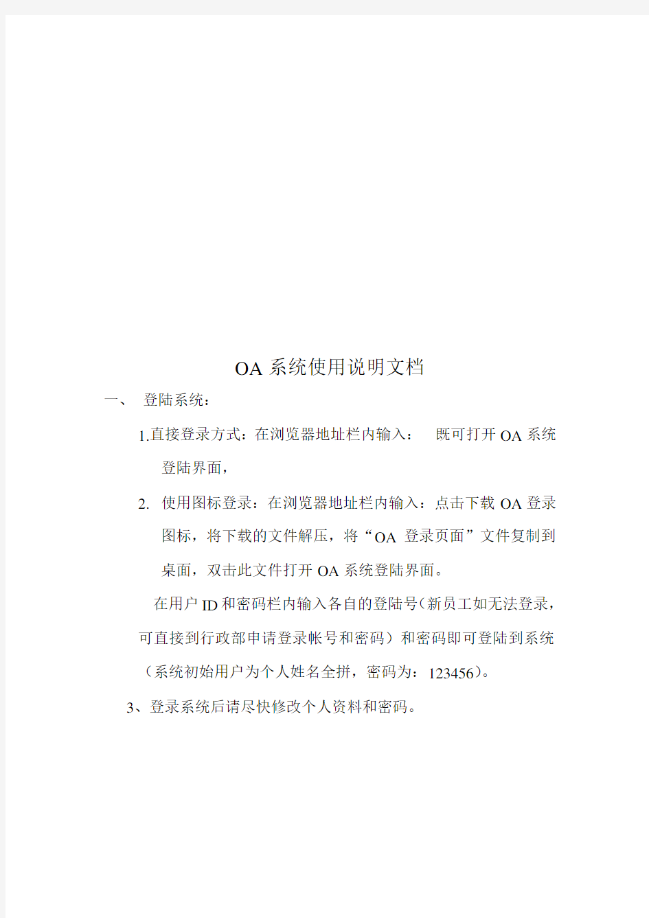 OA系统操作说明文档