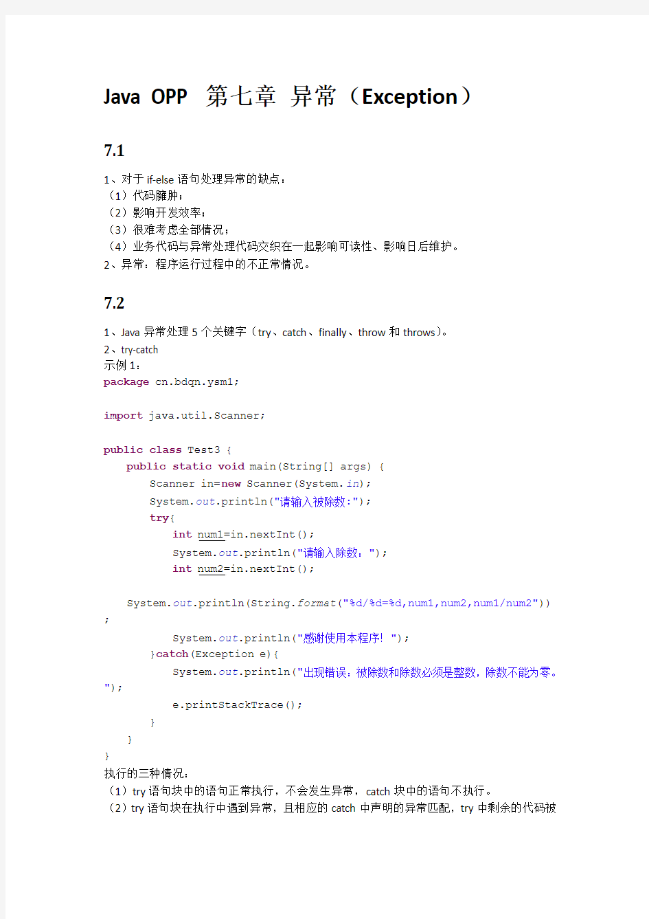 Java OPP 第七章 异常