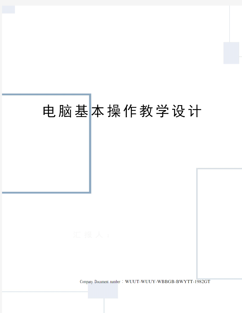 电脑基本操作教学设计