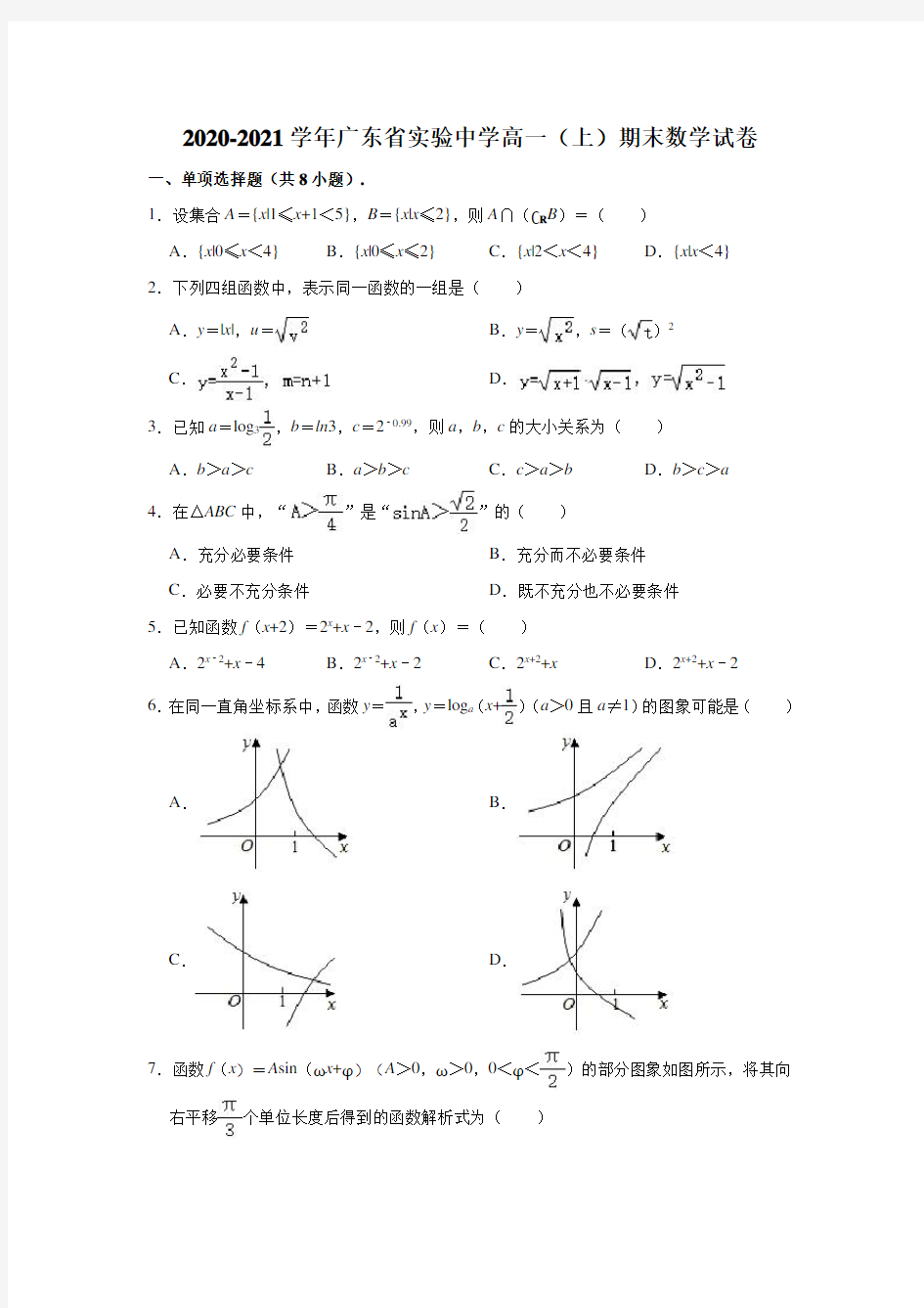 2020-2021学年广东省实验中学高一(上)期末数学试卷 (解析版)