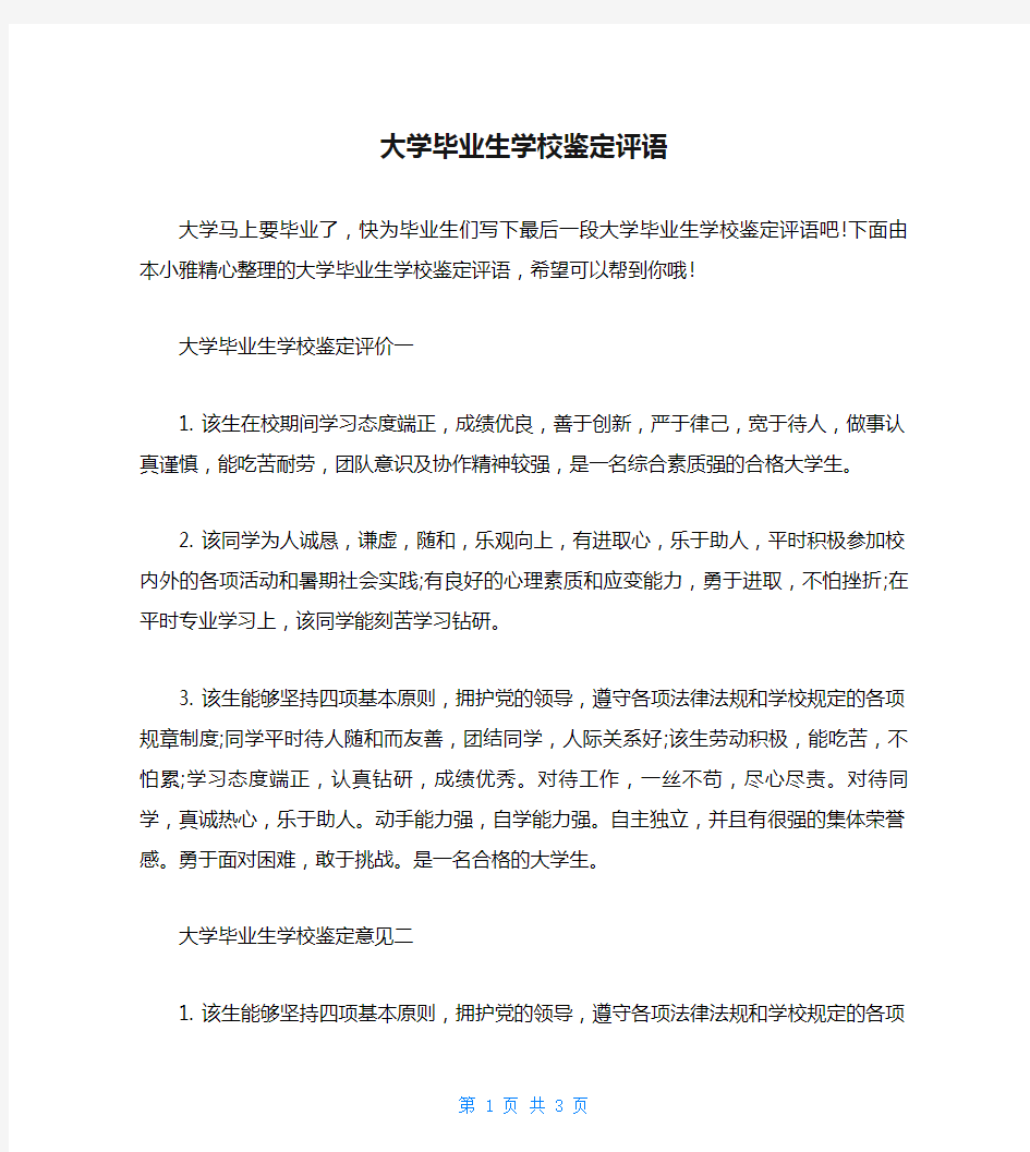 大学毕业生学校鉴定评语