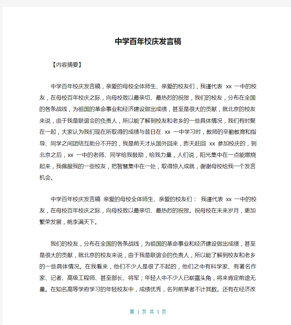 中学百年校庆发言稿