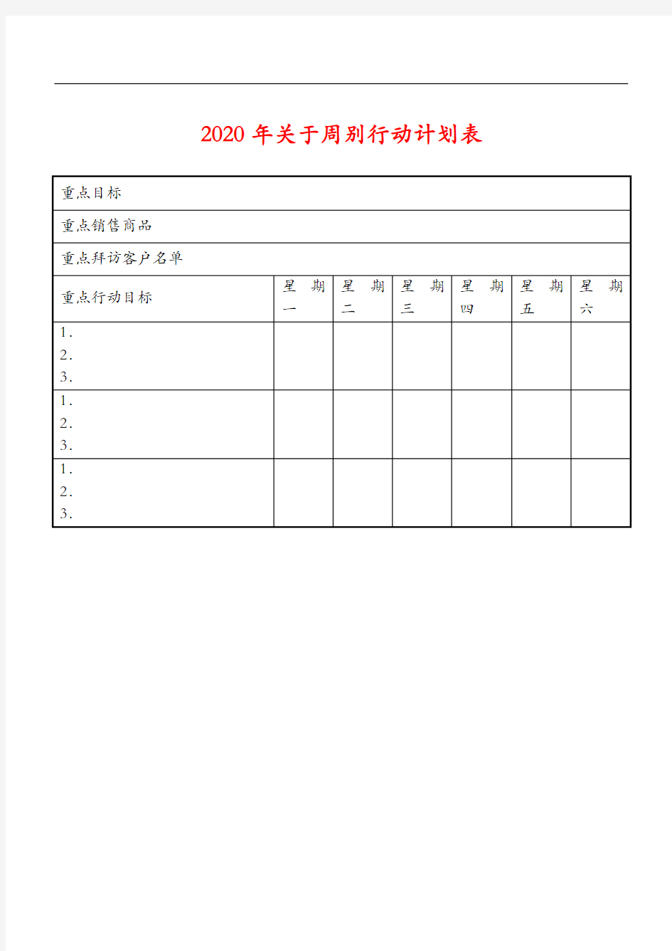 【精选】2020年周别行动计划表