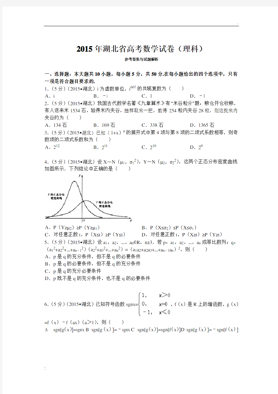 2015年湖北省高考数学试卷(理科)答案与解析