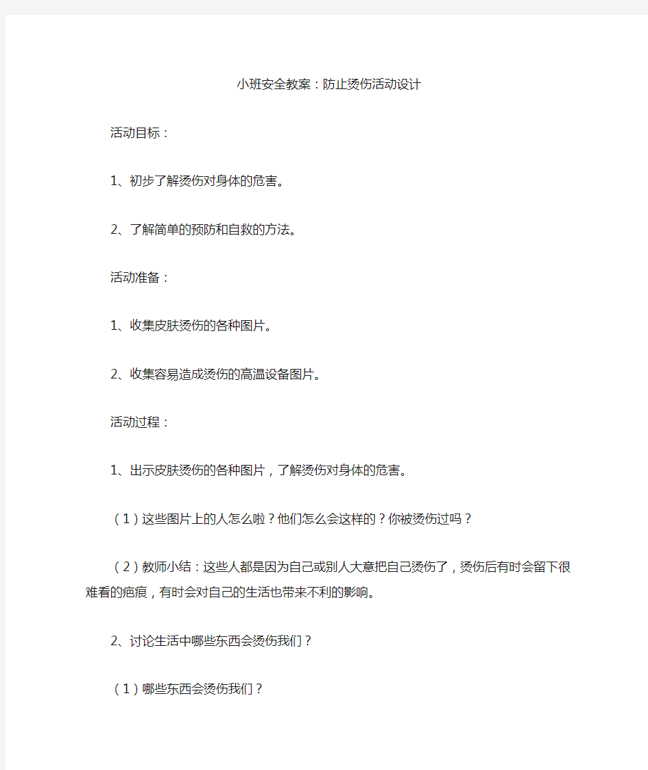 小班安全教案：防止烫伤活动设计