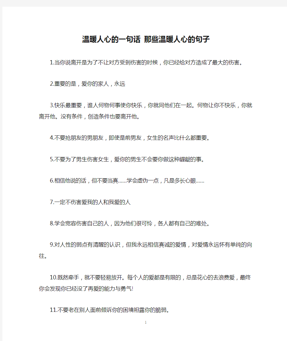 温暖人心的一句话 那些温暖人心的句子