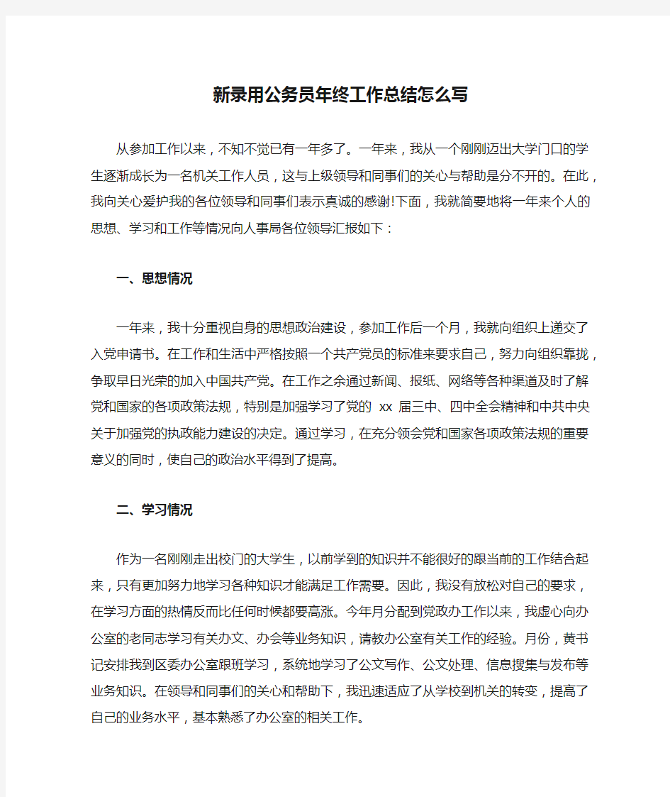 新录用公务员年终工作总结怎么写