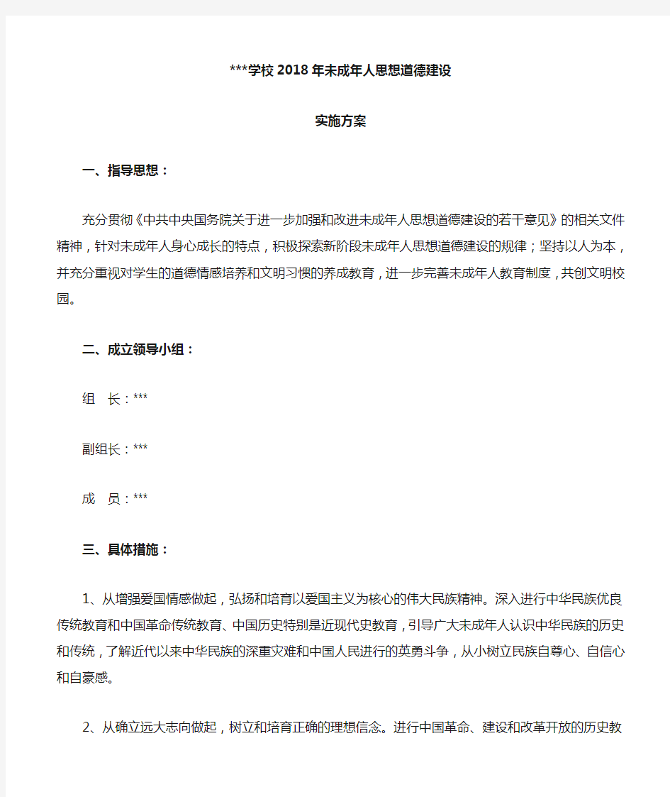 2018未成年人思想道德建设实施方案