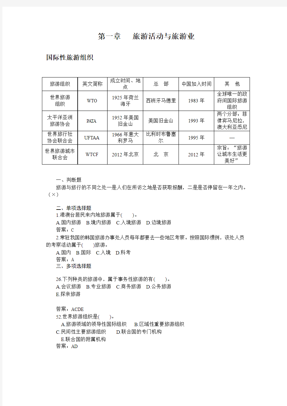 《全国导游基础知识》知识点、模拟题(第一章   旅游活动与旅游业)