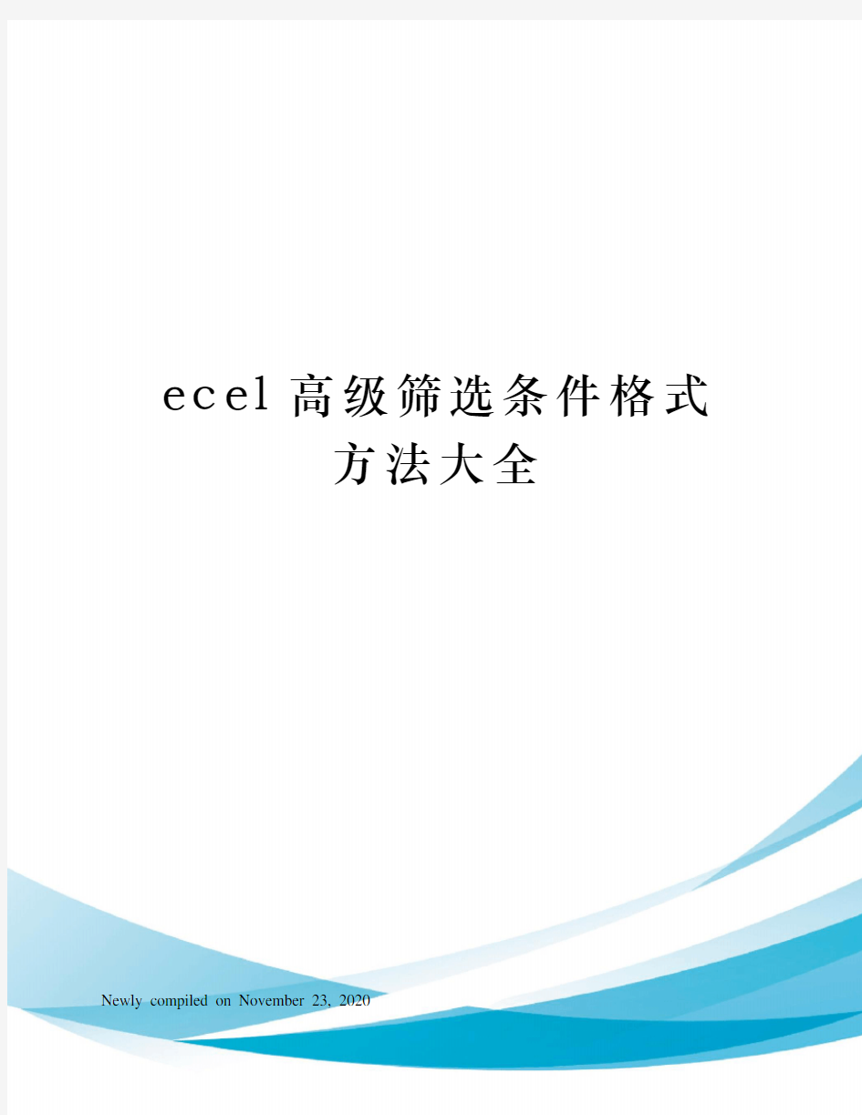 ecel高级筛选条件格式方法大全