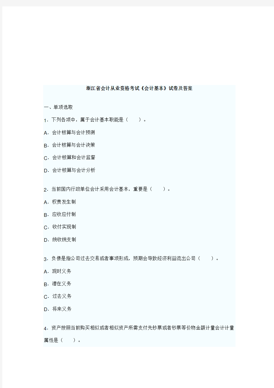 2021年浙江省年度会计从业资格考试会计基础试卷