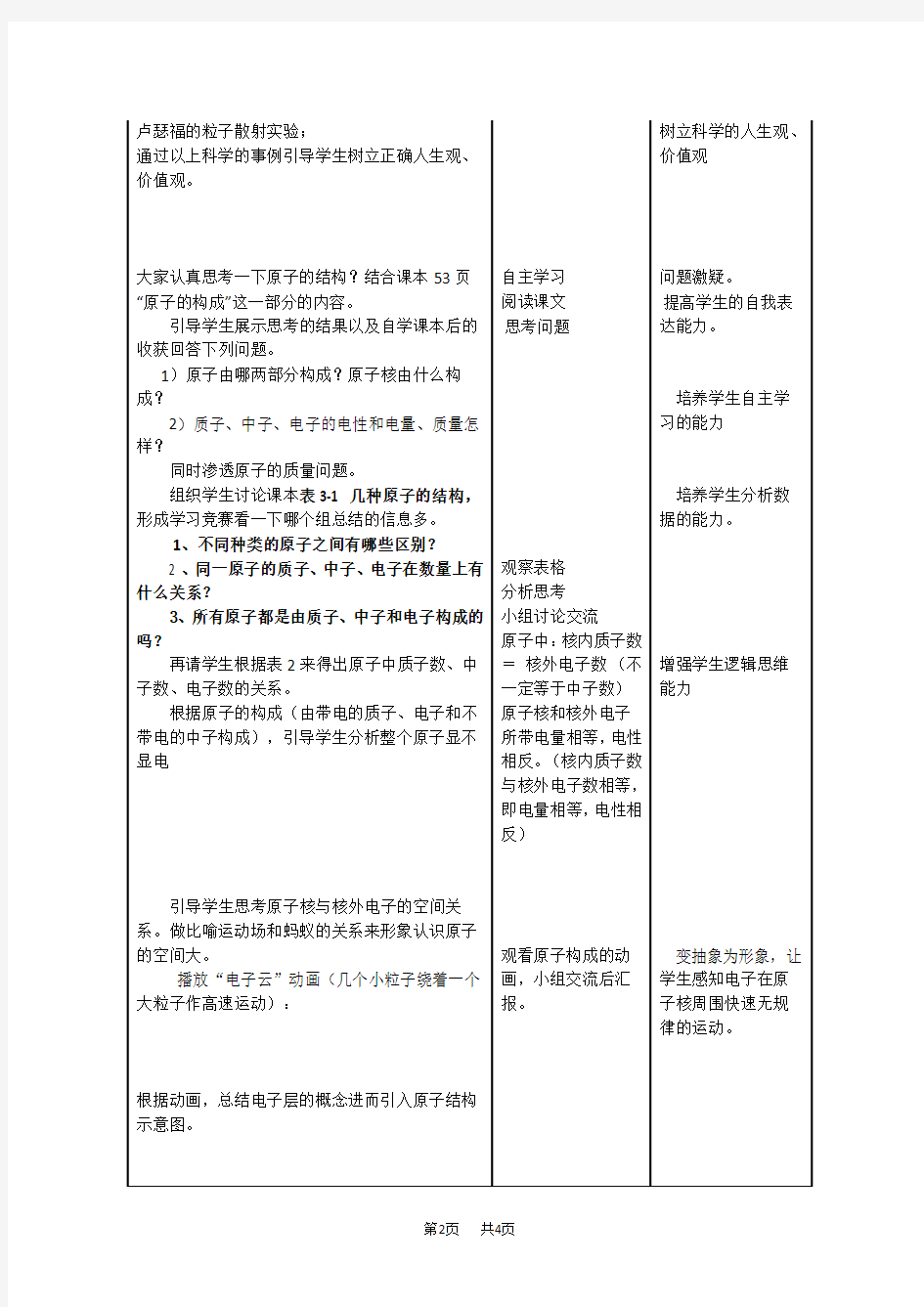 初中九年级上册化学第三单元课题2原子的结构教案