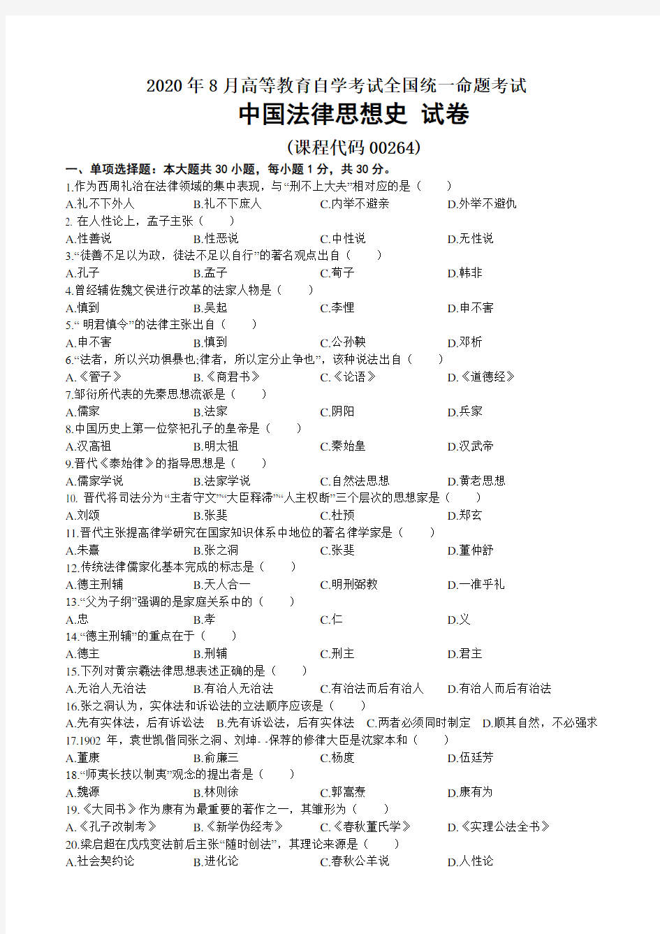 2020年08月自考00264中国法律思想史试题