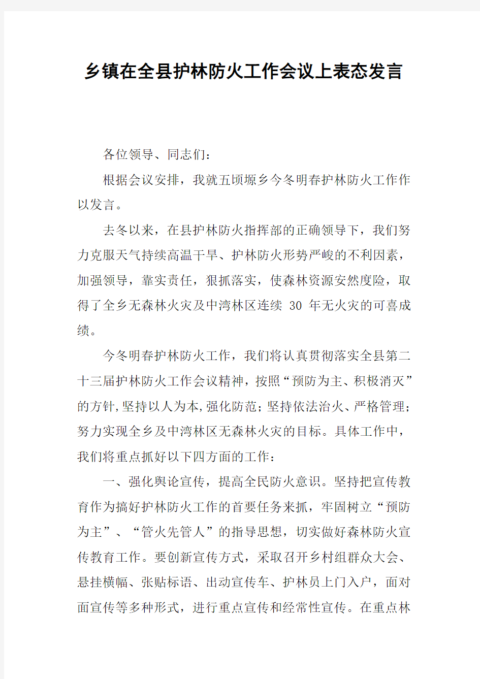 乡镇在全县护林防火工作会议上表态发言