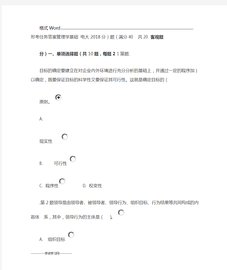 电大2018年管理学基础形考任务答案