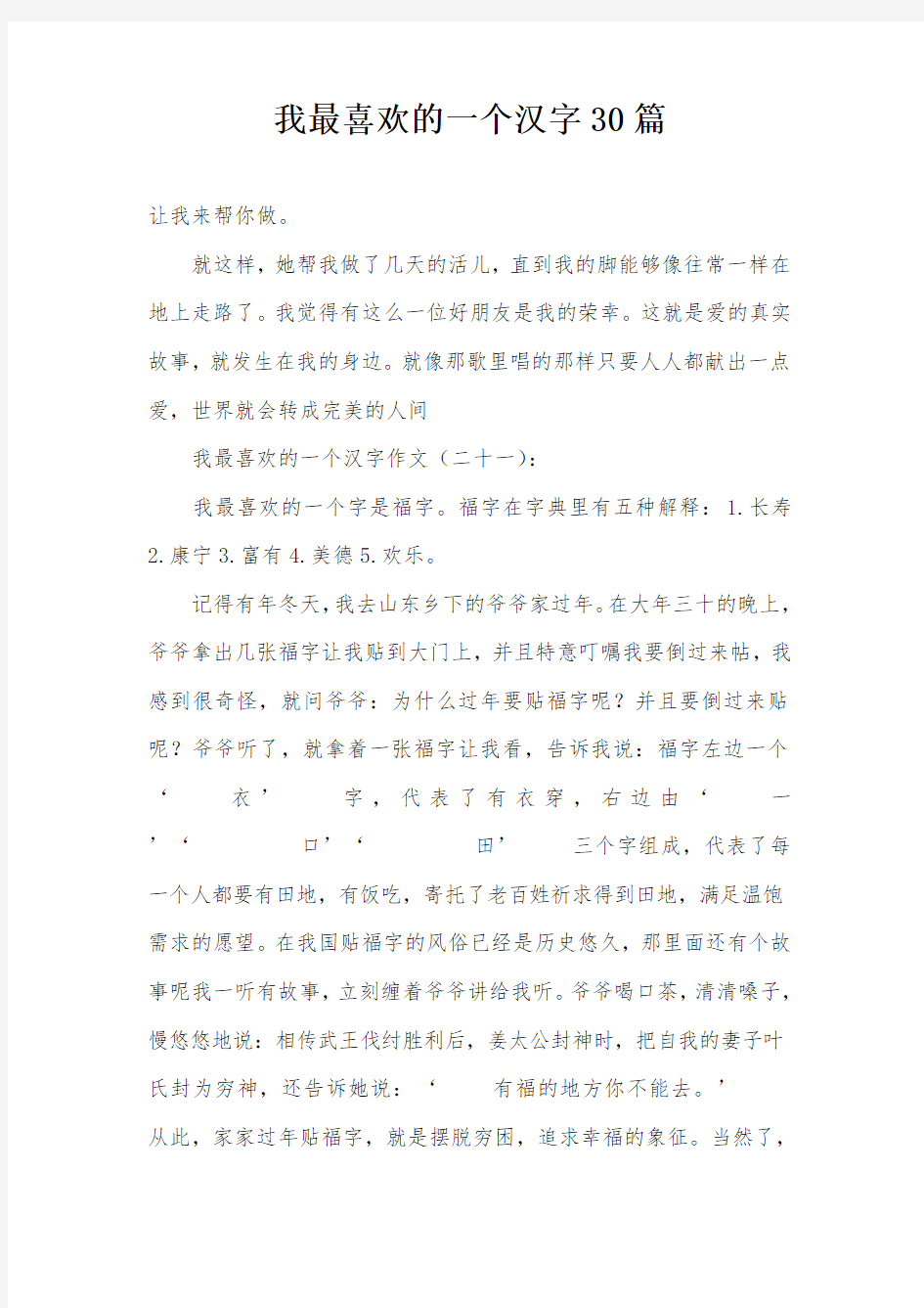 我最喜欢的一个汉字30篇