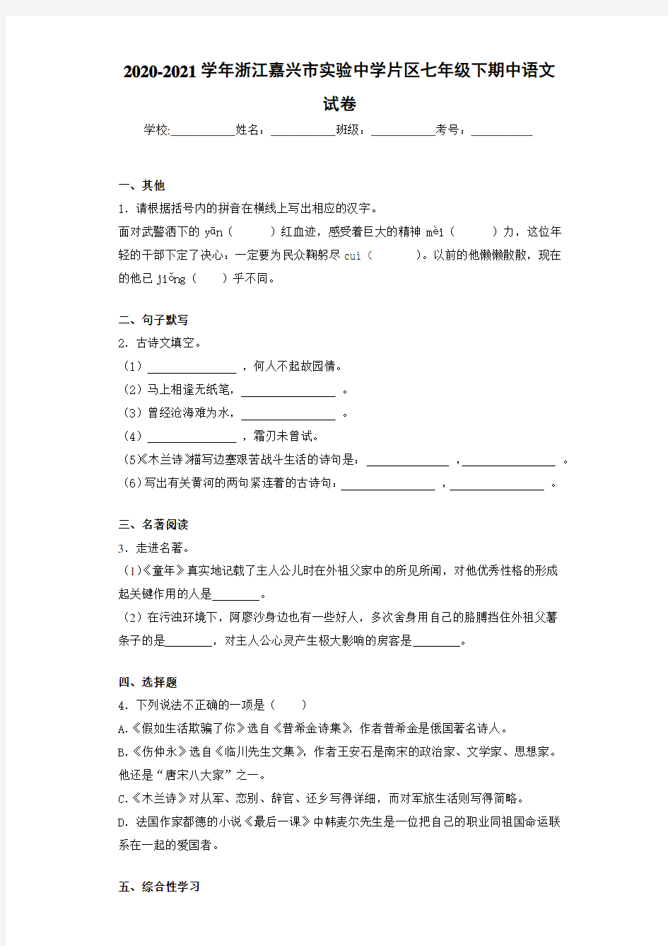 2020-2021年浙江嘉兴市实验中学片区七年级下期中语文试卷