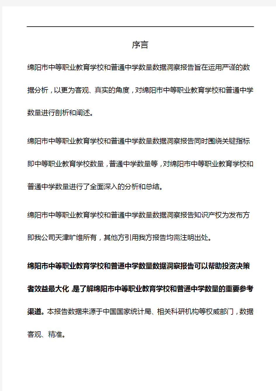 绵阳市(全市)中等职业教育学校和普通中学数量3年数据洞察报告2019版