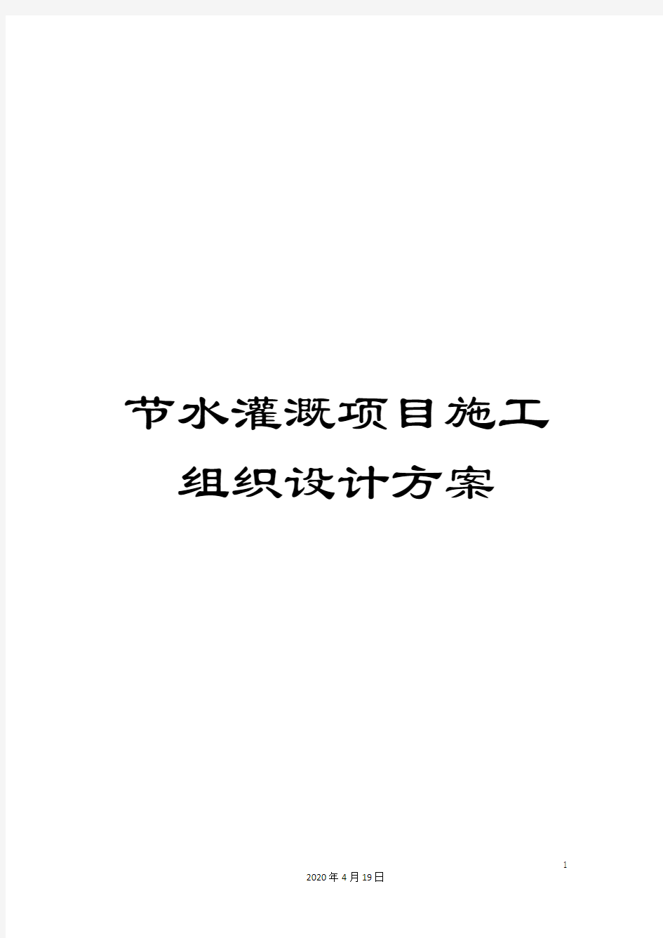 节水灌溉项目施工组织设计方案