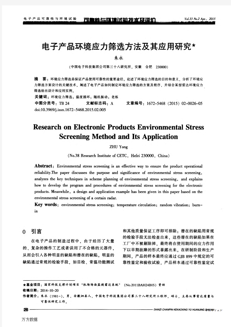 电子产品环境应力筛选方法及其应用研究