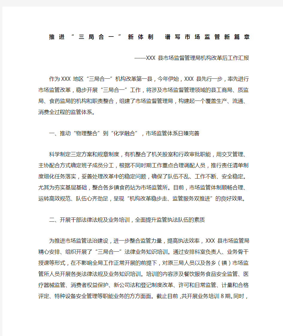 县市场监督管理局机构改革后工作汇报