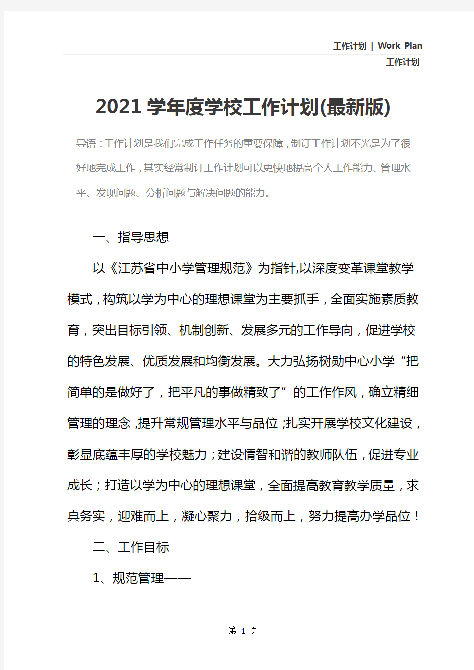 2021学年度学校工作计划(最新版)