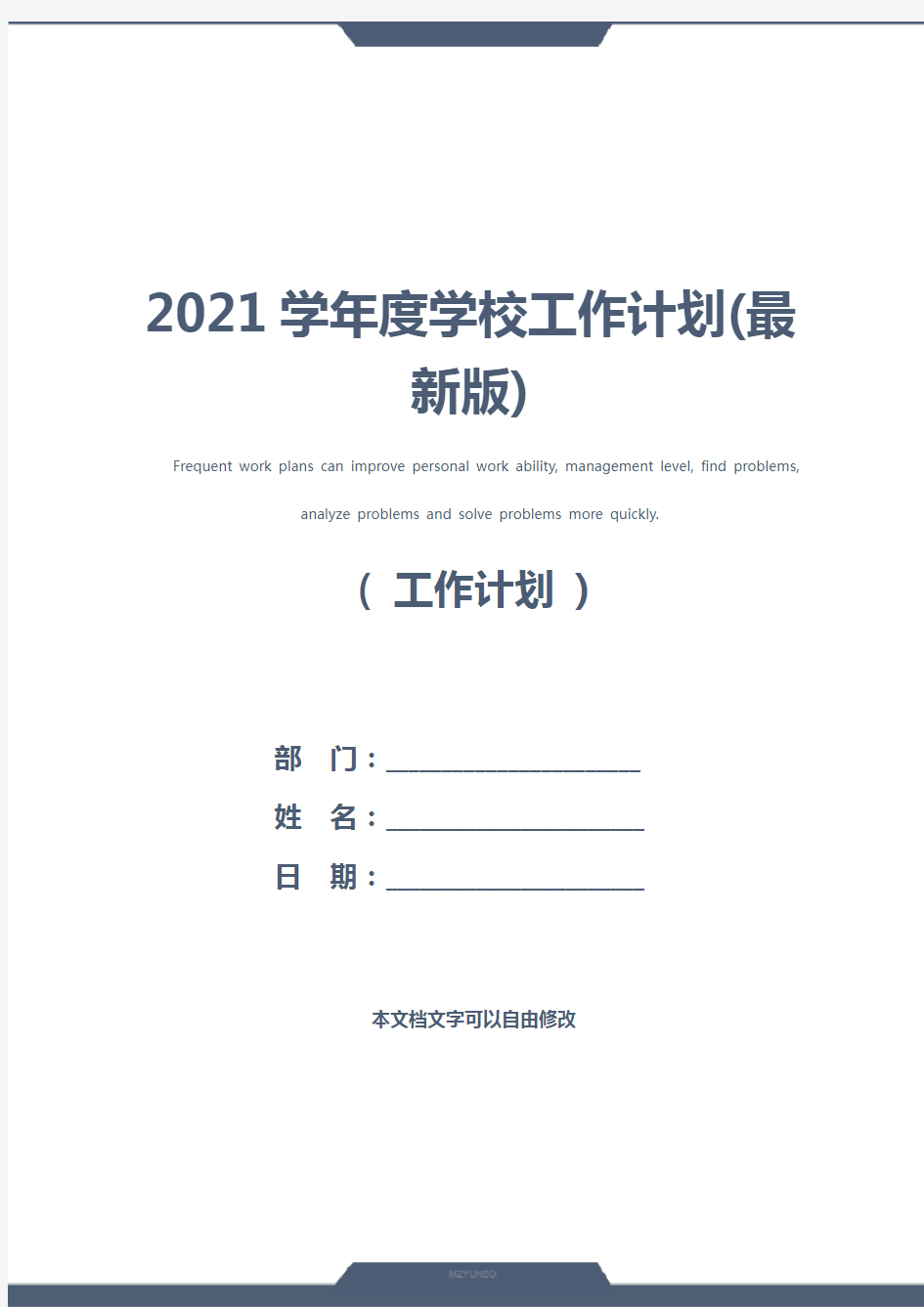 2021学年度学校工作计划(最新版)