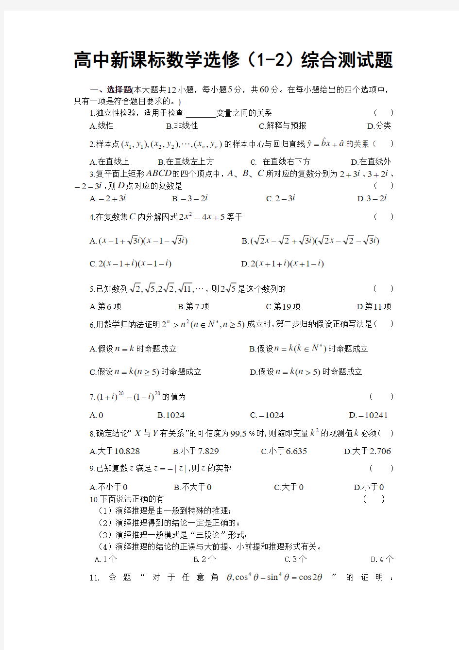 高中数学选修1-2综合测试题(附答案)(1)