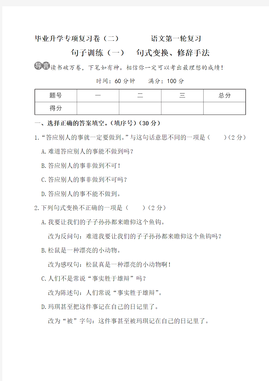 部编小升初专项复习句子训练(一) 句式变换、修辞手法