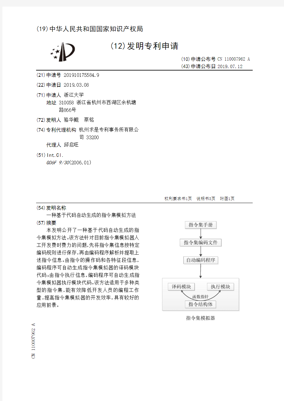 【CN110007962A】一种基于代码自动生成的指令集模拟方法【专利】