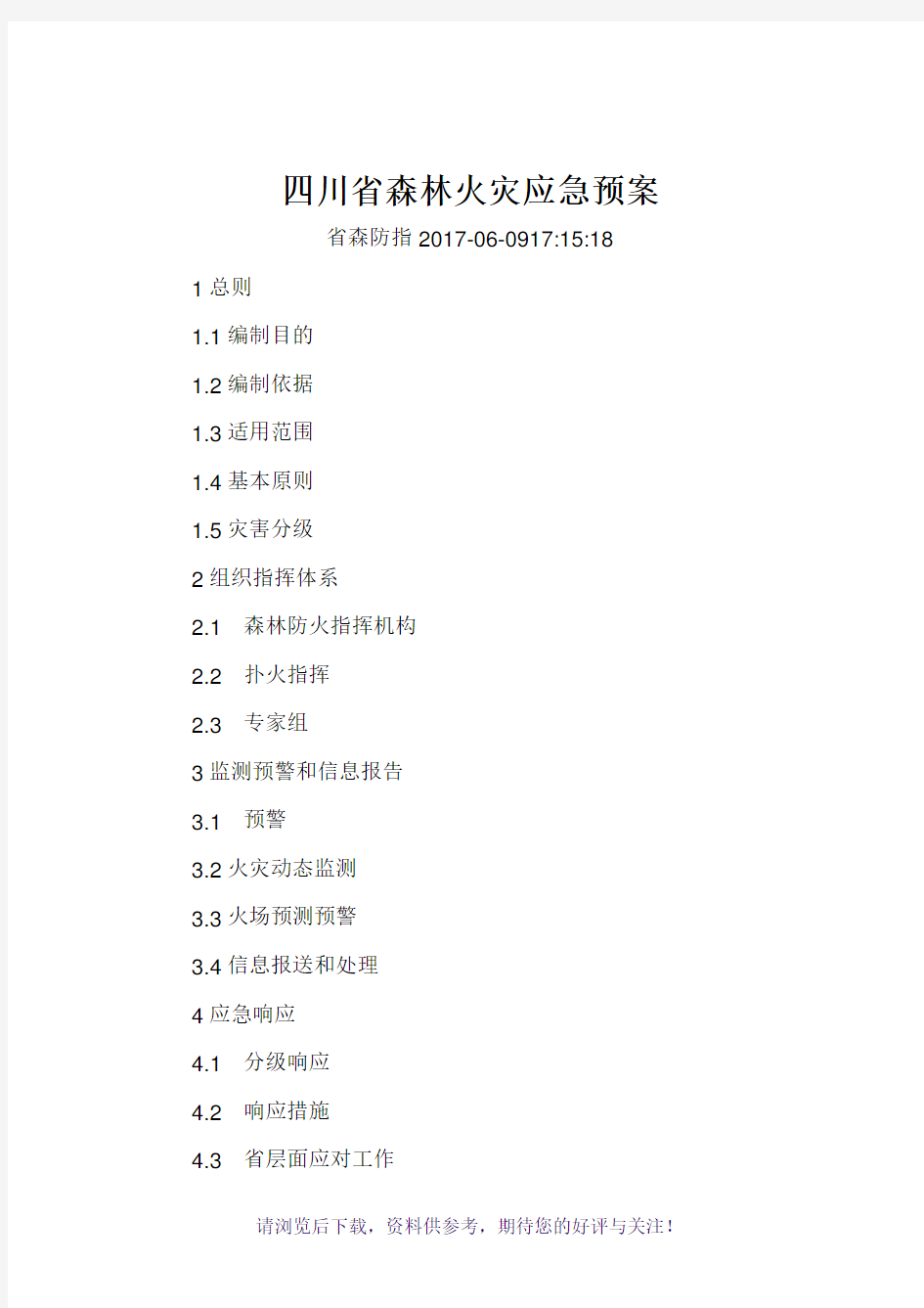 四川省森林火灾应急预案