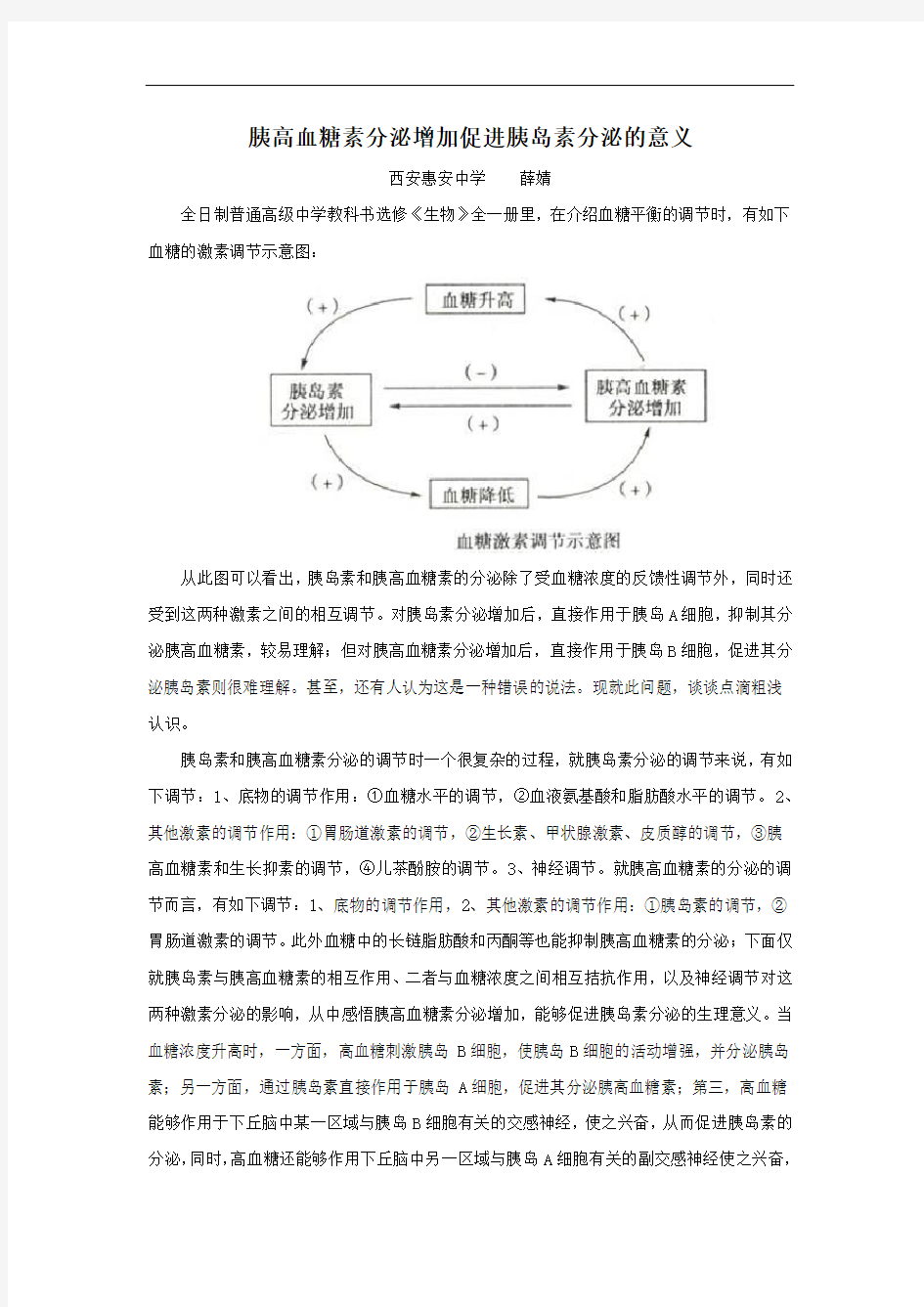 胰高血糖素分泌增加促进胰岛素分泌的意义