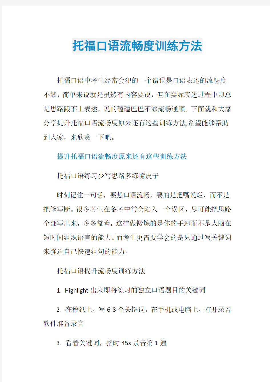 托福口语流畅度训练方法