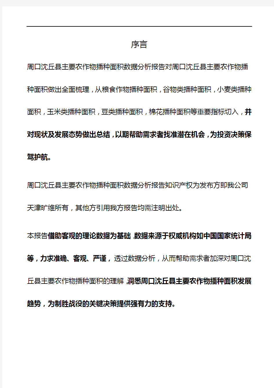 河南省周口沈丘县主要农作物播种面积数据分析报告2019版