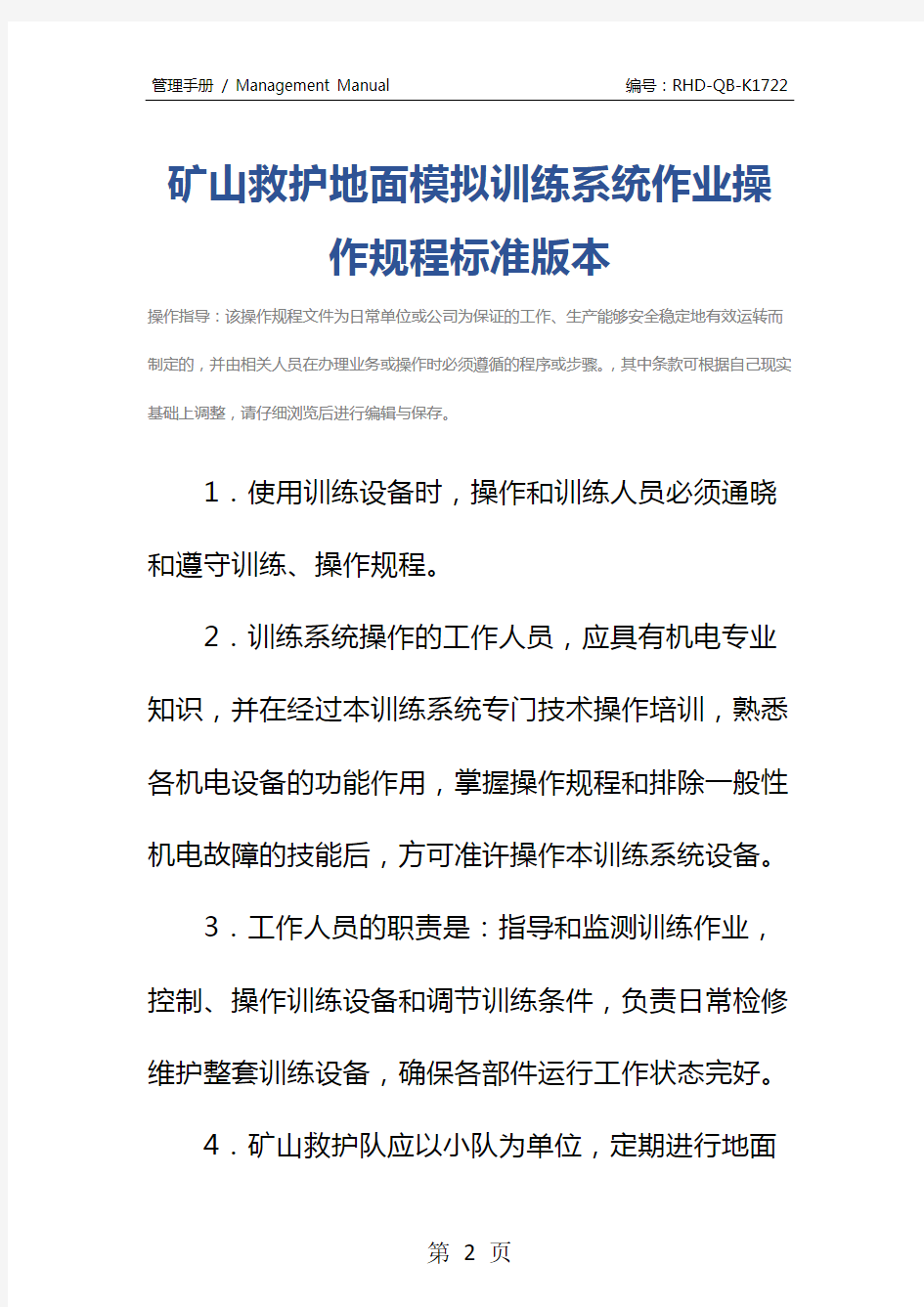 矿山救护地面模拟训练系统作业操作规程标准版本