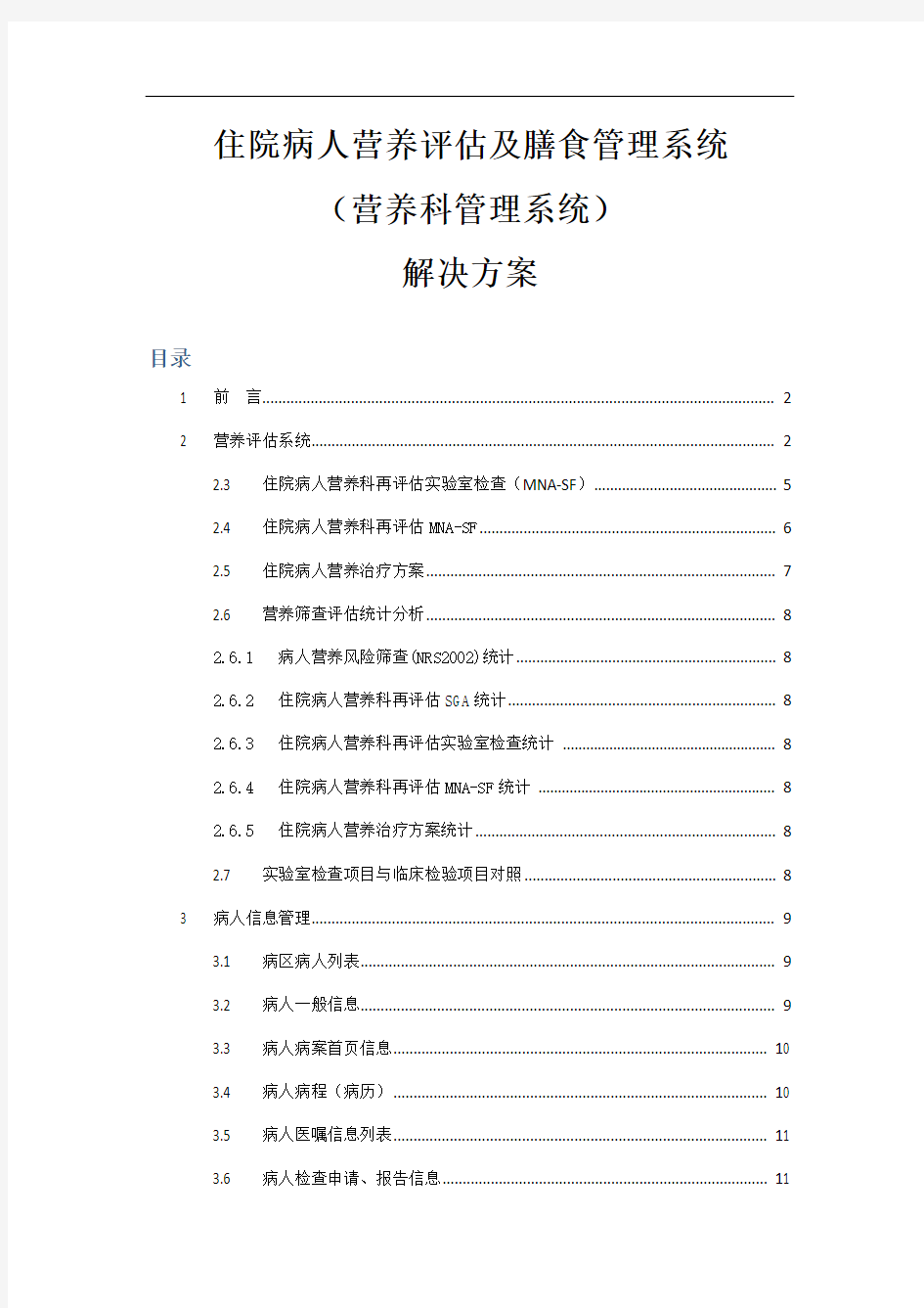 医院营养膳食管理系统与评估系统