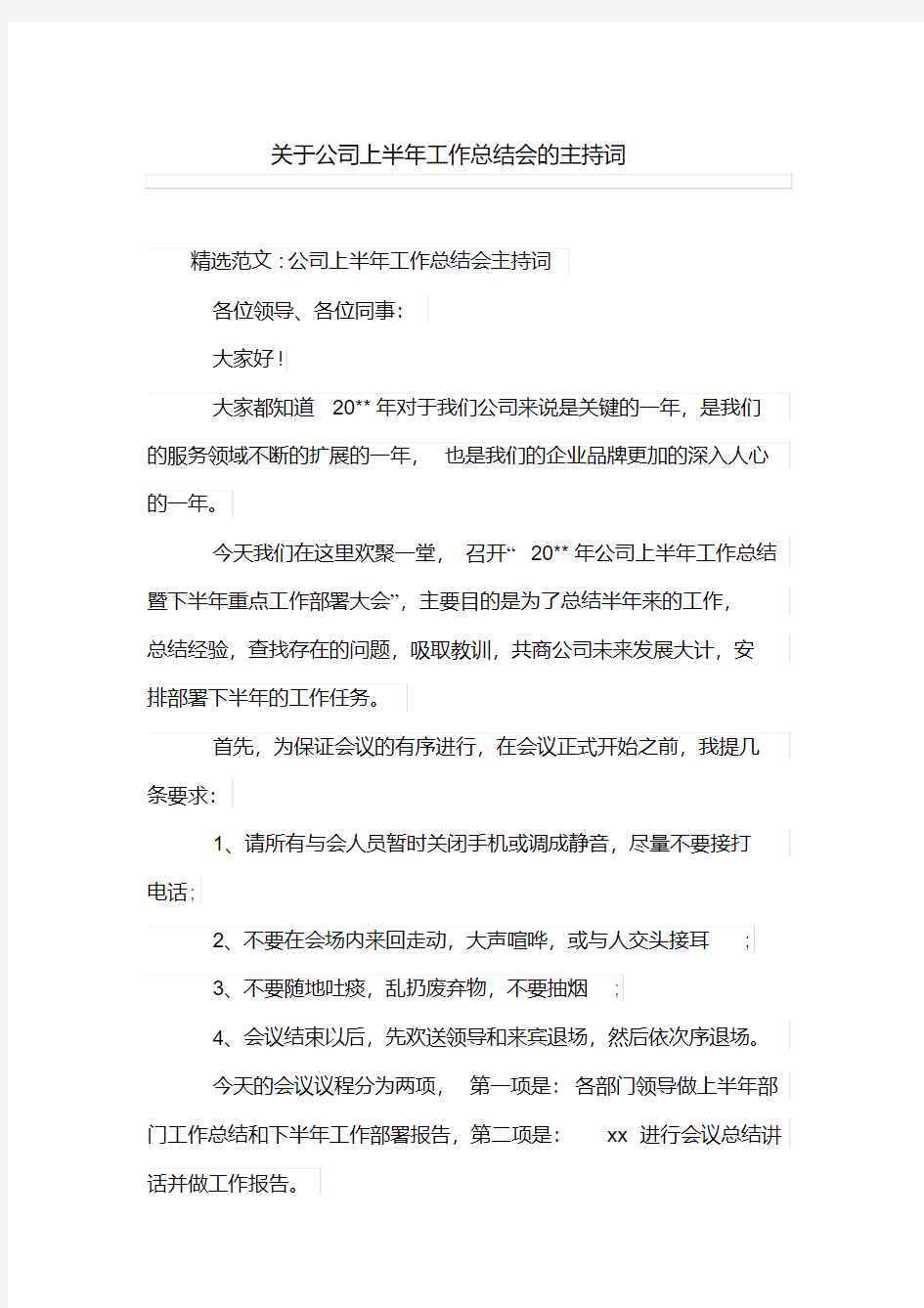 关于公司上半年工作总结会的主持词