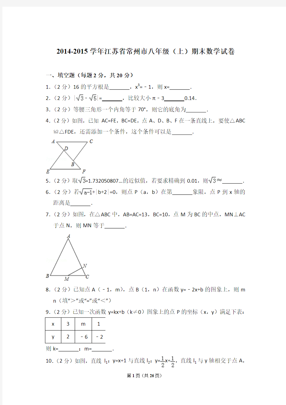 2014-2015年江苏省常州市八年级(上)期末数学试卷