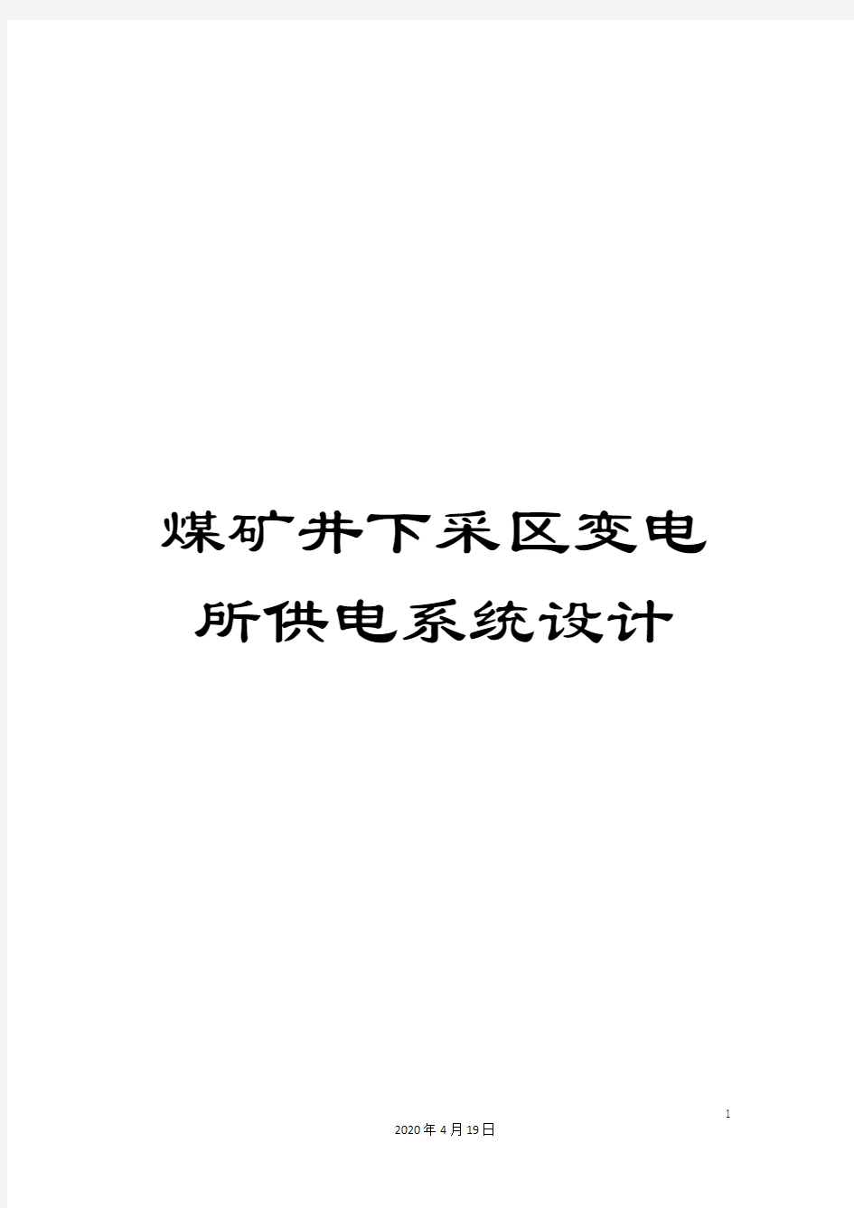 煤矿井下采区变电所供电系统设计