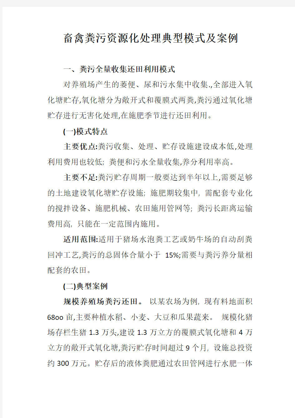 畜禽粪污资源化处理典型模式及案例