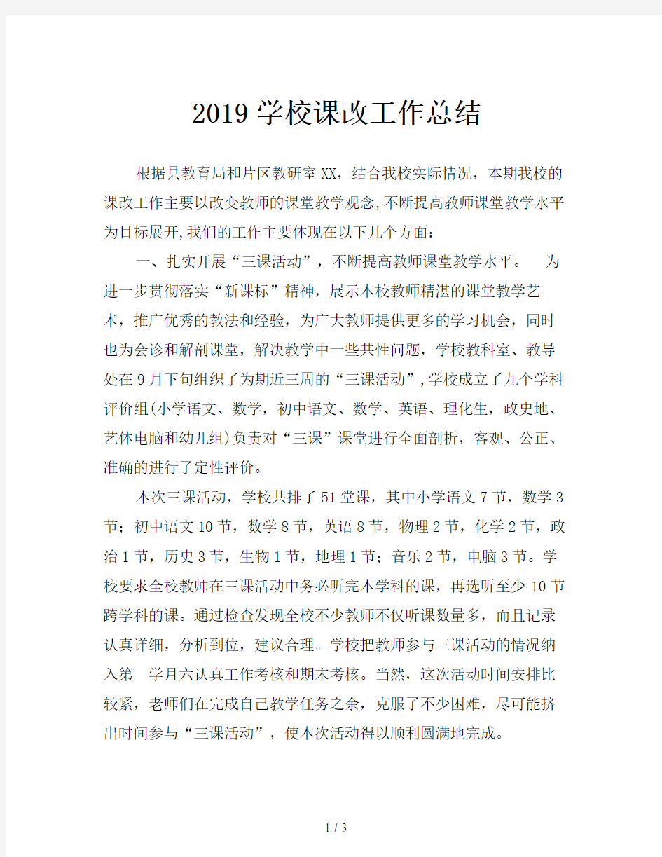 2019学校课改工作总结