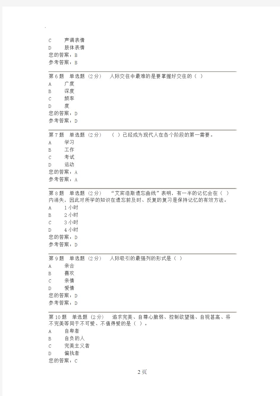 2019电大心理健康教育概论第二次形成性考核作业