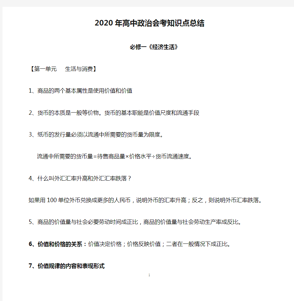 2020年高中政治会考知识点总结(修正版)