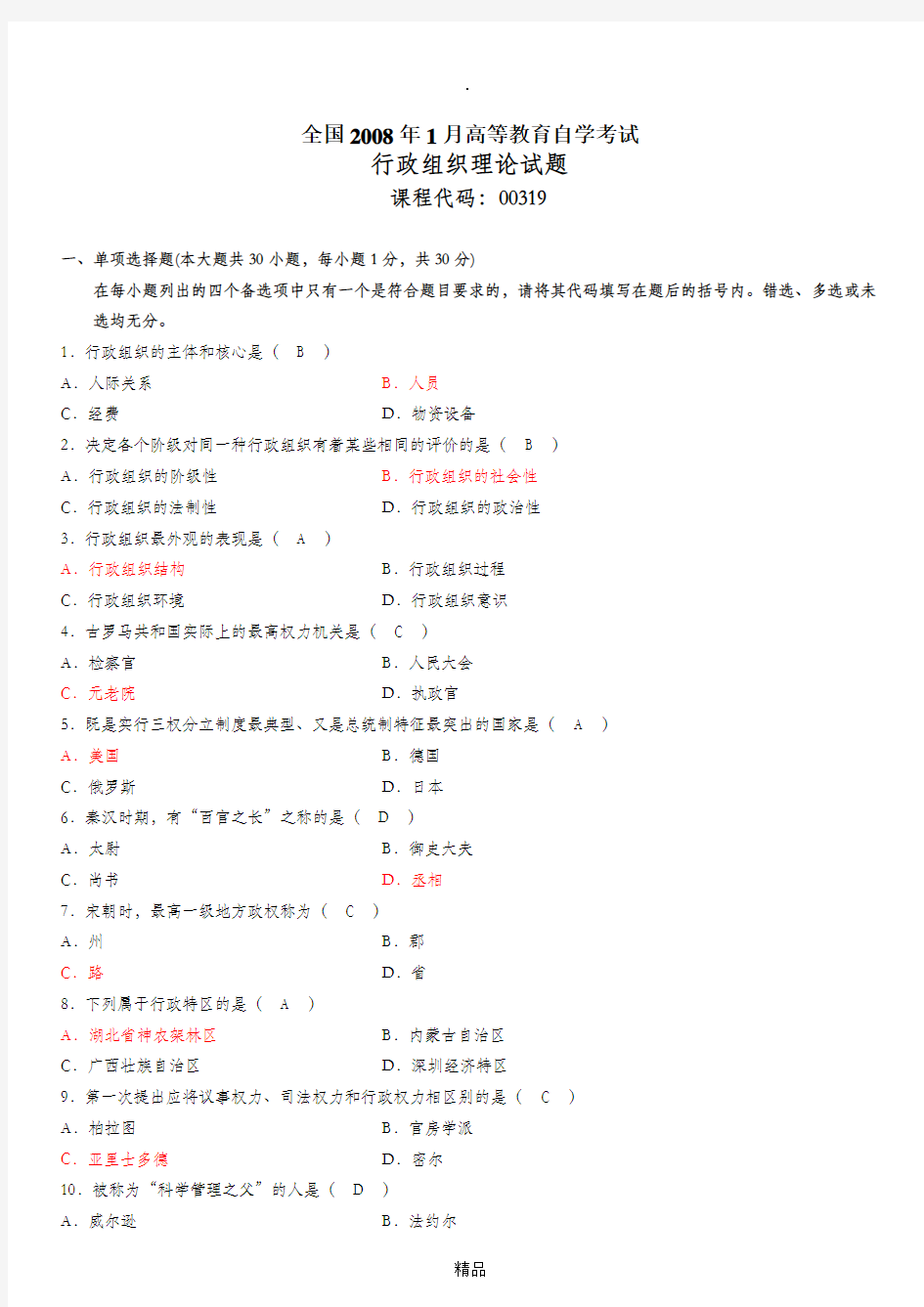 全国200x年1月高等教育自学考试行政组织理论试题及答案