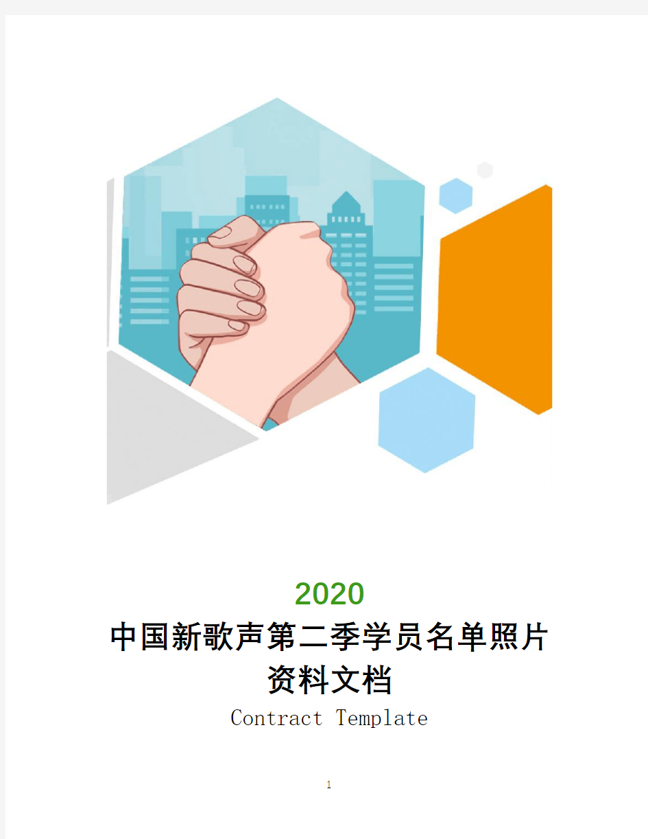 中国新歌声第二季学员名单照片资料2020文档
