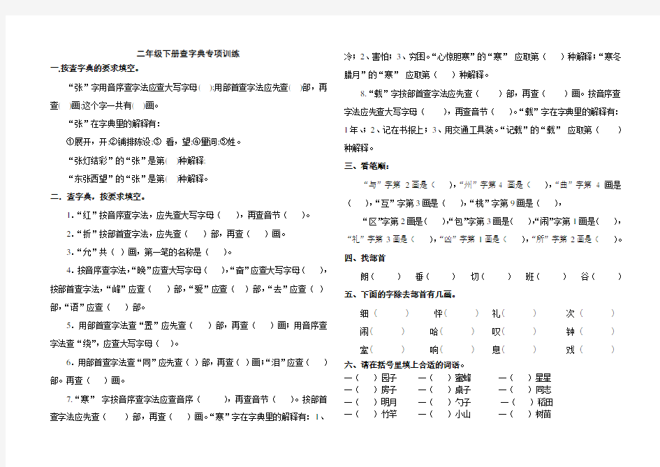 二年级下册查字典专项练习