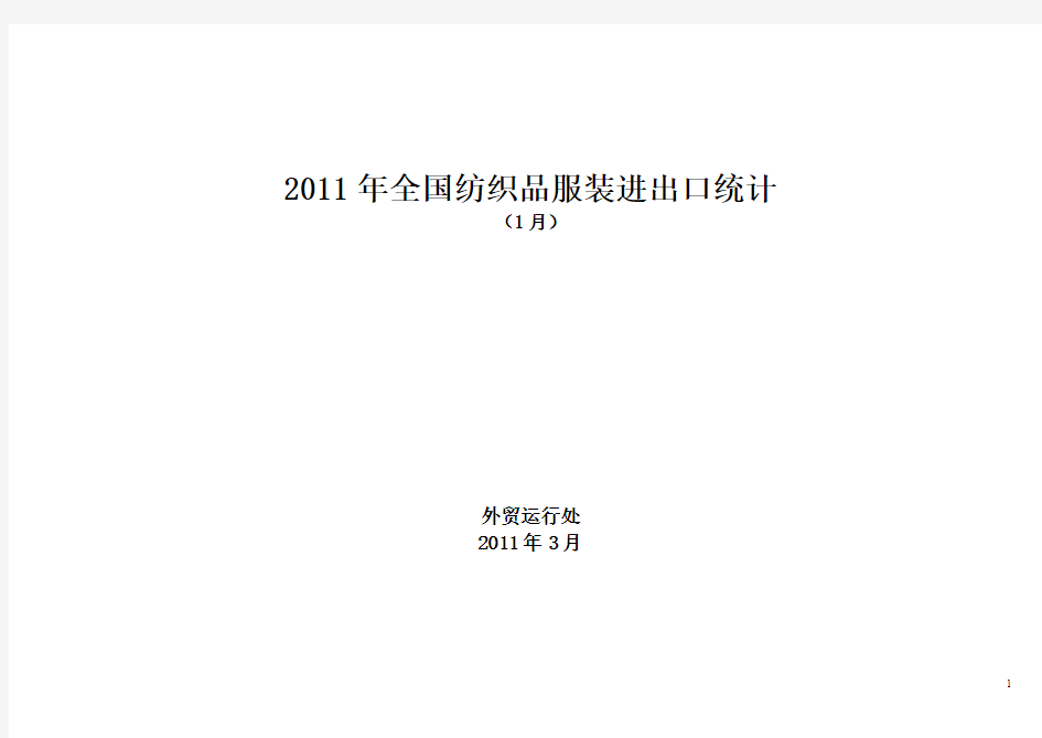 2011年全国纺织品服装进出口统计要点