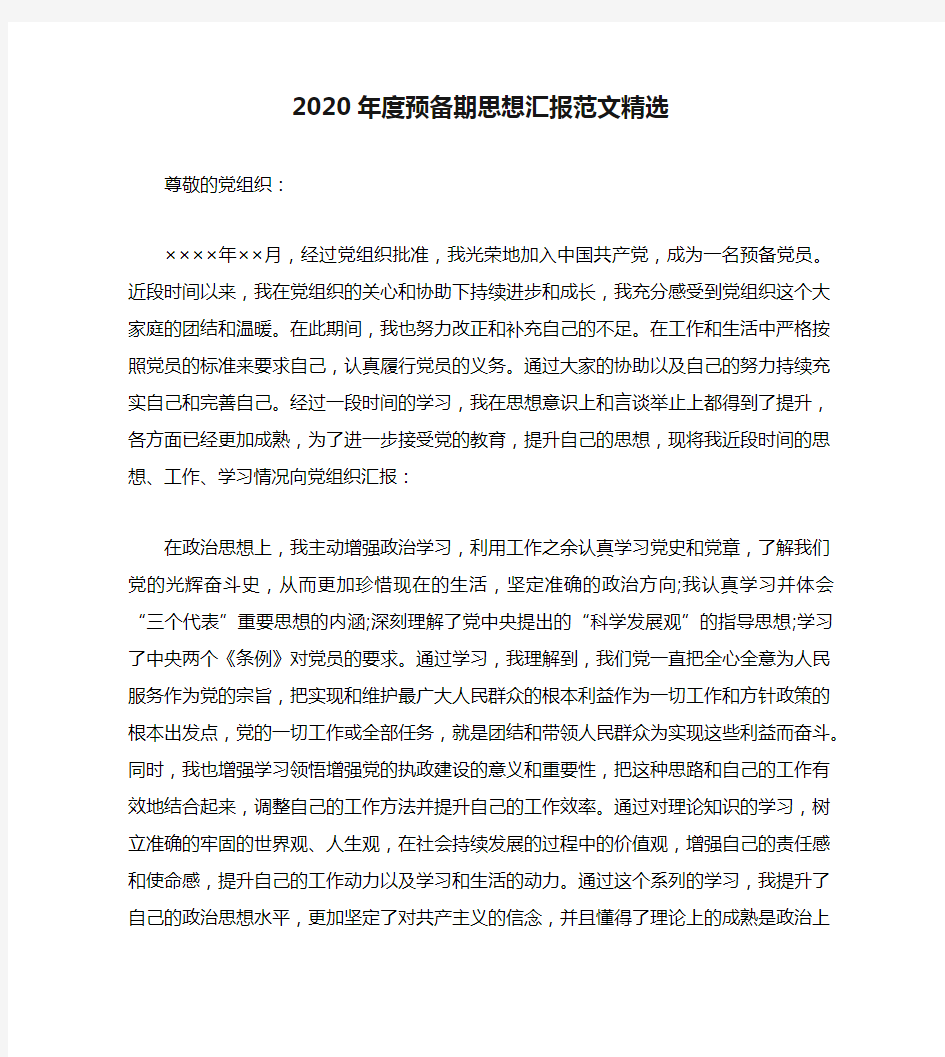 2020年度预备期思想汇报范文精选